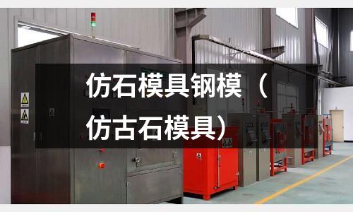 仿石模具鋼模（仿古石模具）