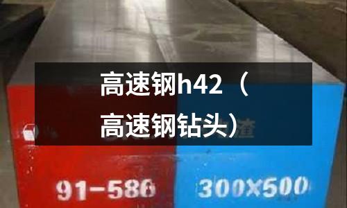 高速鋼h42（高速鋼鉆頭）