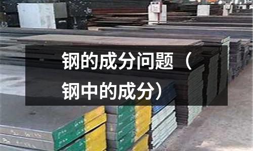 鋼的成分問題（鋼中的成分）