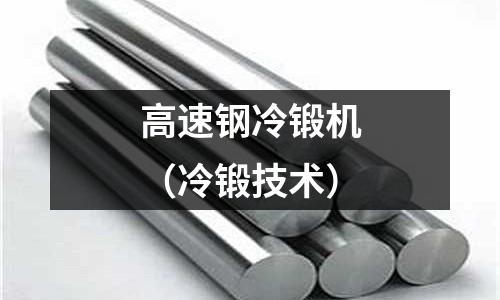 高速鋼冷鍛機（冷鍛技術(shù)）