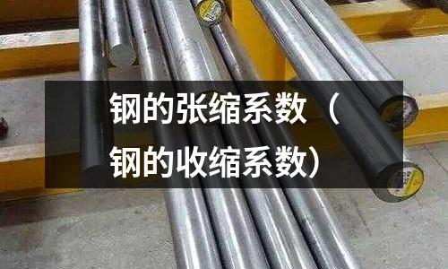 鋼的張縮系數（鋼的收縮系數）