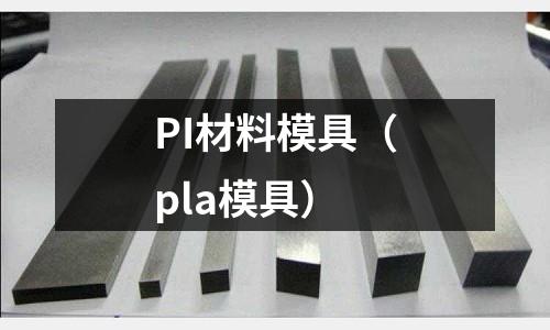PI材料模具（pla模具）