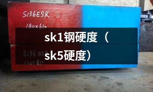 sk1鋼硬度（sk5硬度）