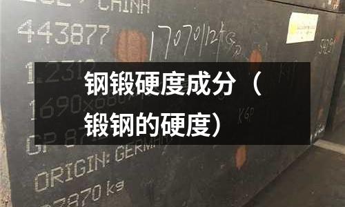 鋼鍛硬度成分（鍛鋼的硬度）