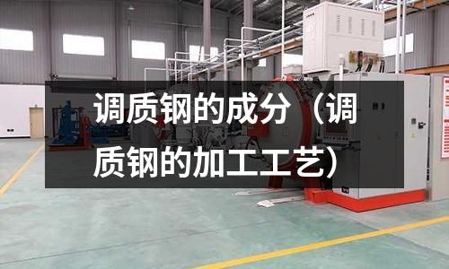 調質鋼的成分（調質鋼的加工工藝）