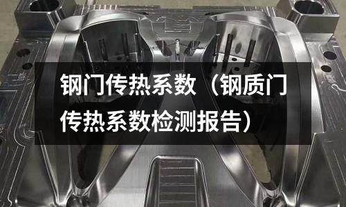 鋼門傳熱系數（鋼質門傳熱系數檢測報告）