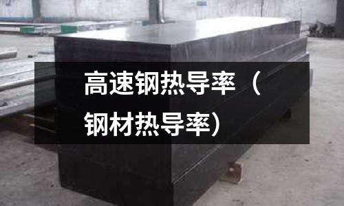 高速鋼熱導率（鋼材熱導率）