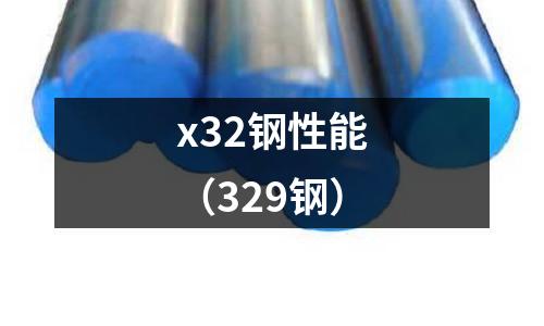x32鋼性能（329鋼）