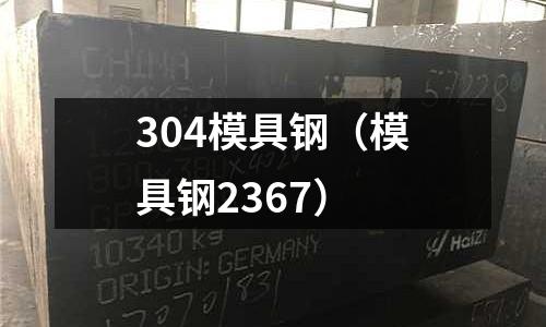 304模具鋼（模具鋼2367）