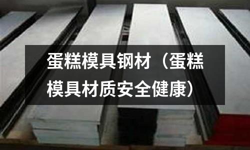 蛋糕模具鋼材（蛋糕模具材質安全健康）