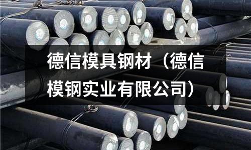德信模具鋼材（德信模鋼實業(yè)有限公司）