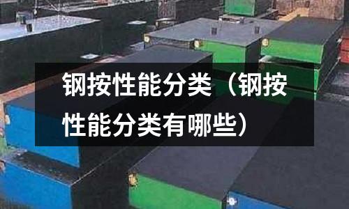 鋼按性能分類（鋼按性能分類有哪些）