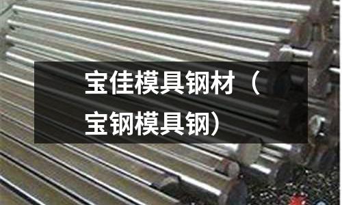 寶佳模具鋼材（寶鋼模具鋼）