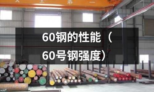 60鋼的性能（60號鋼強度）