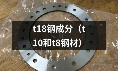 t18鋼成分（t10和t8鋼材）