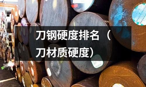 刀鋼硬度排名（刀材質硬度）