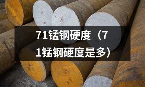 71錳鋼硬度（71錳鋼硬度是多）