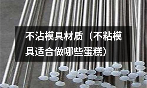 不沾模具材質（不粘模具適合做哪些蛋糕）