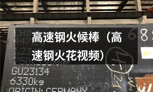 高速鋼火候棒（高速鋼火花視頻）