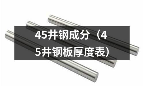 45井鋼成分（45井鋼板厚度表）