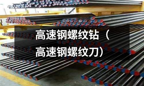 高速鋼螺紋鉆（高速鋼螺紋刀）