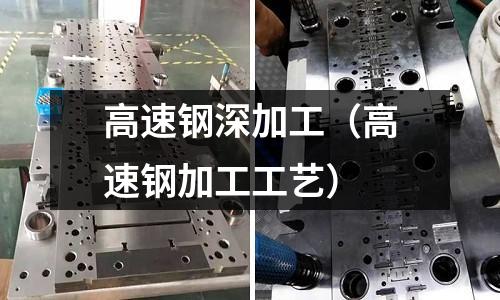 高速鋼深加工（高速鋼加工工藝）