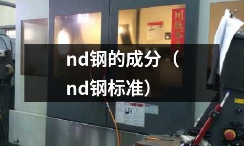 nd鋼的成分（nd鋼標準）