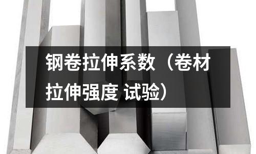鋼卷拉伸系數（卷材拉伸強度 試驗）
