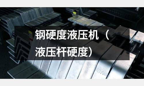 鋼硬度液壓機（液壓桿硬度）