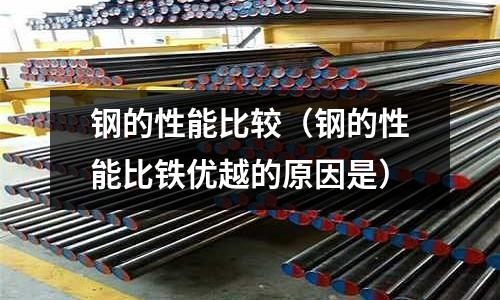 鋼的性能比較（鋼的性能比鐵優越的原因是）