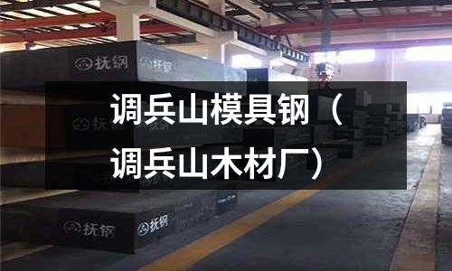 調兵山模具鋼（調兵山木材廠）