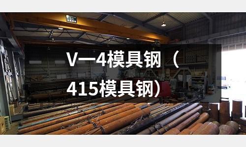 V一4模具鋼（415模具鋼）