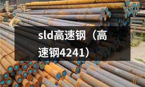 sld高速鋼（高速鋼4241）