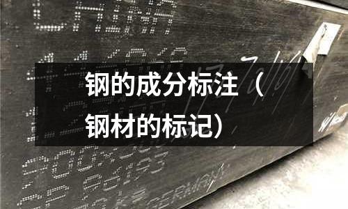 鋼的成分標注（鋼材的標記）