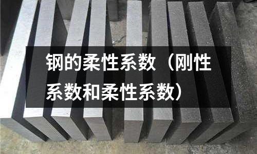 鋼的柔性系數（剛性系數和柔性系數）