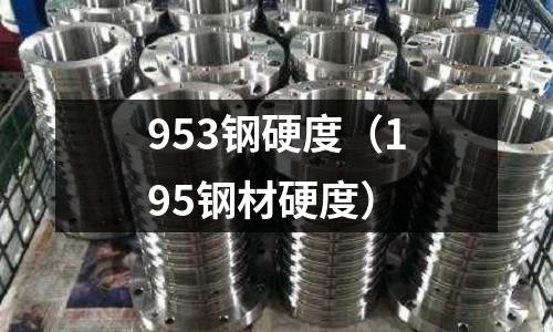 953鋼硬度（195鋼材硬度）