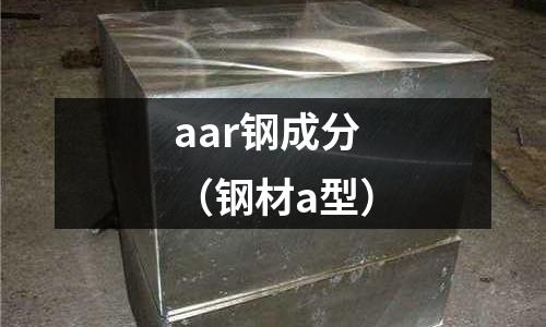 aar鋼成分（鋼材a型）