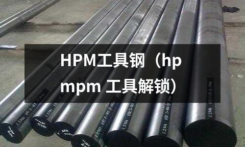 HPM工具鋼（hp mpm 工具解鎖）