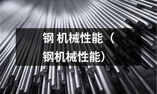 鋼 機械性能（鋼機械性能）