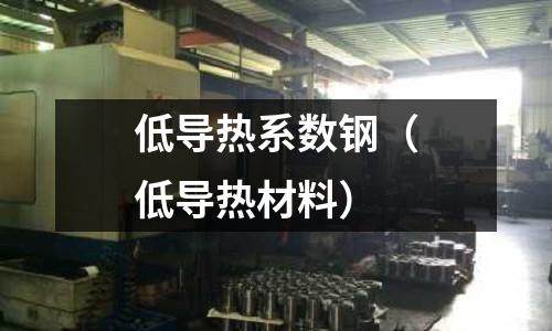 低導熱系數鋼（低導熱材料）