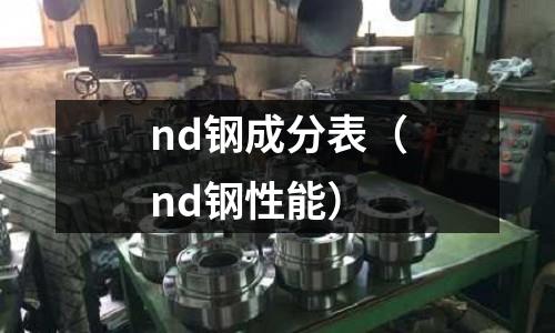 nd鋼成分表（nd鋼性能）