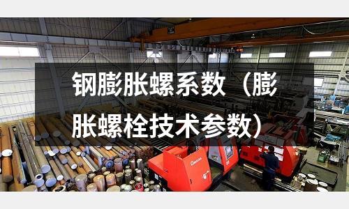 鋼膨脹螺系數（膨脹螺栓技術參數）