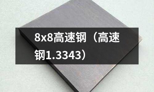 8x8高速鋼（高速鋼1.3343）