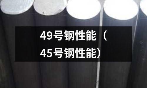 49號鋼性能（45號鋼性能）