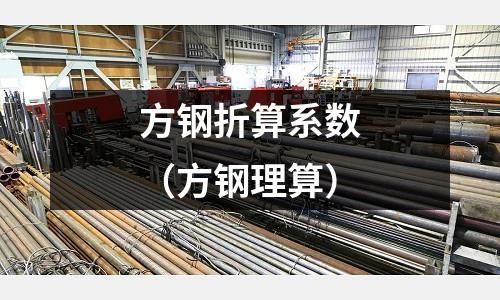 方鋼折算系數(shù)（方鋼理算）