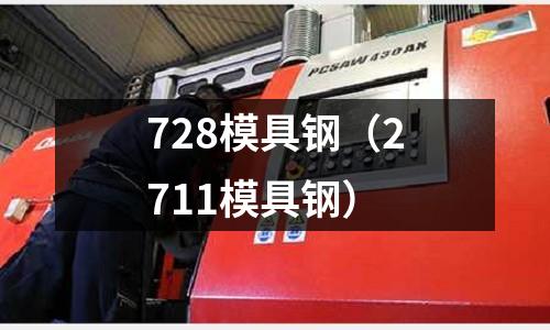 728模具鋼（2711模具鋼）