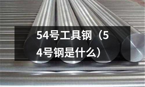 54號工具鋼（54號鋼是什么）