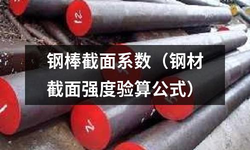 鋼棒截面系數（鋼材截面強度驗算公式）