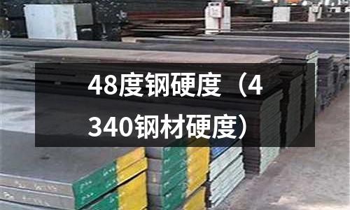48度鋼硬度（4340鋼材硬度）