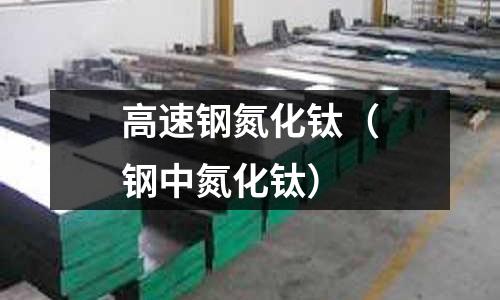 高速鋼氮化鈦（鋼中氮化鈦）